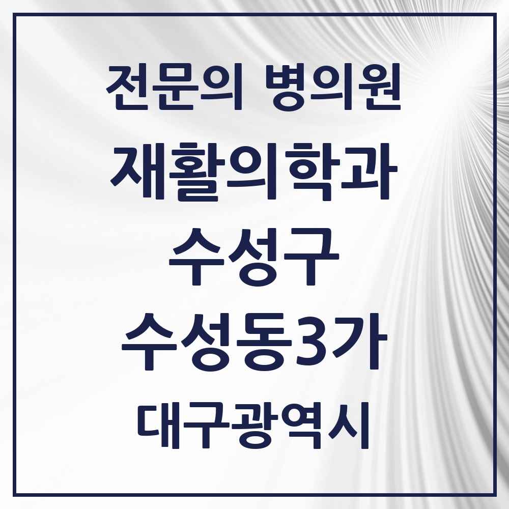 2025 대구광역시 수성구 수성동3가 재활의학과 전문의 의원·병원 목록 1곳