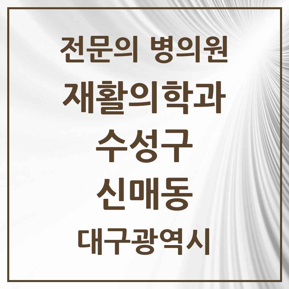 2025 대구광역시 수성구 신매동 재활의학과 전문의 의원·병원 목록 1곳