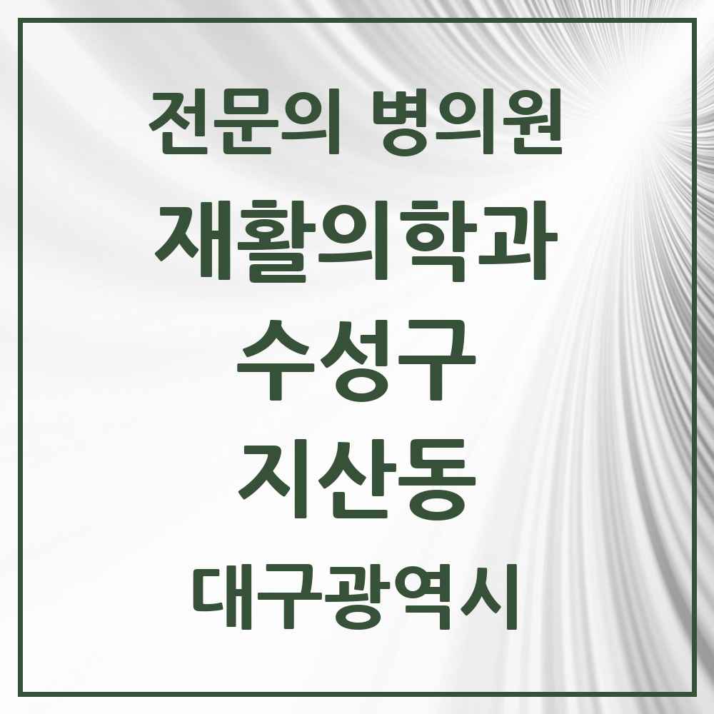 2025 대구광역시 수성구 지산동 재활의학과 전문의 의원·병원 목록 1곳