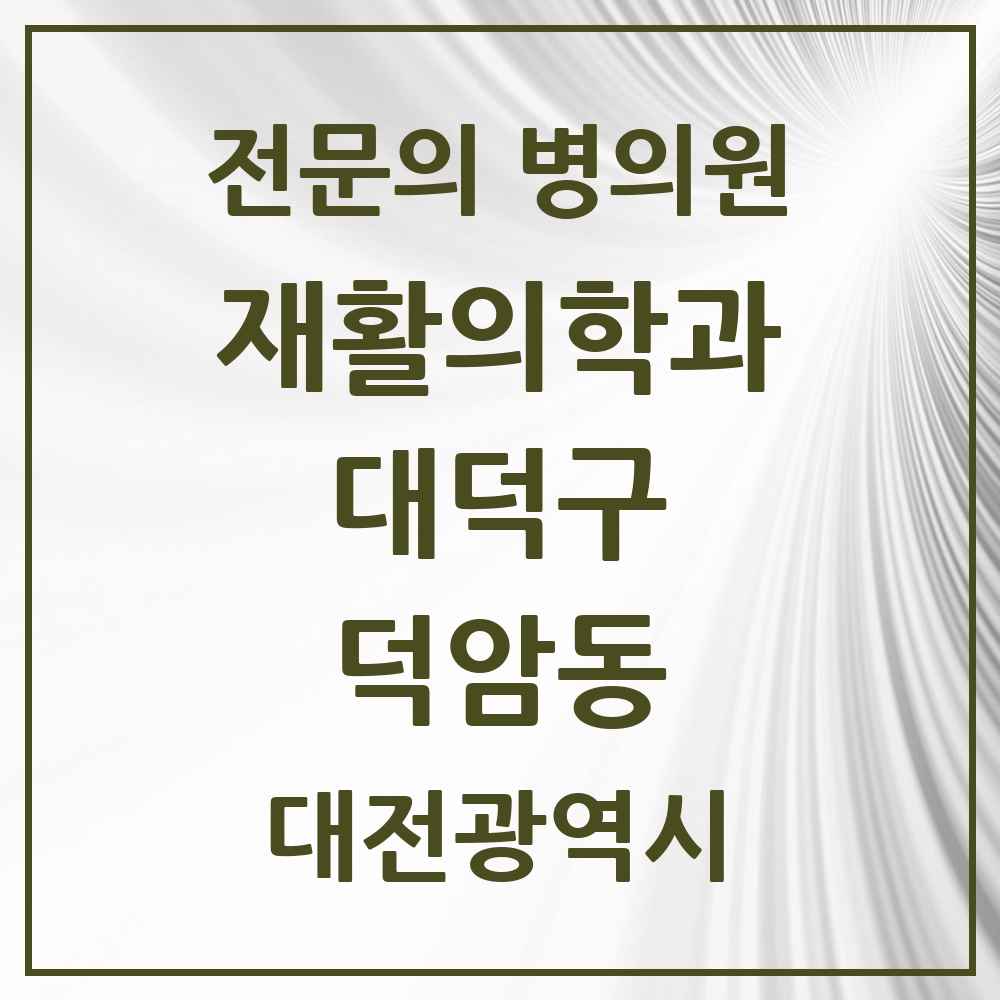 2025 대전광역시 대덕구 덕암동 재활의학과 전문의 의원·병원 목록 1곳