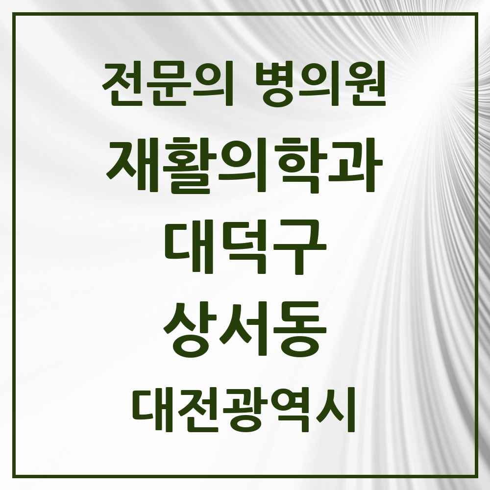 2025 대전광역시 대덕구 상서동 재활의학과 전문의 의원·병원 목록 1곳