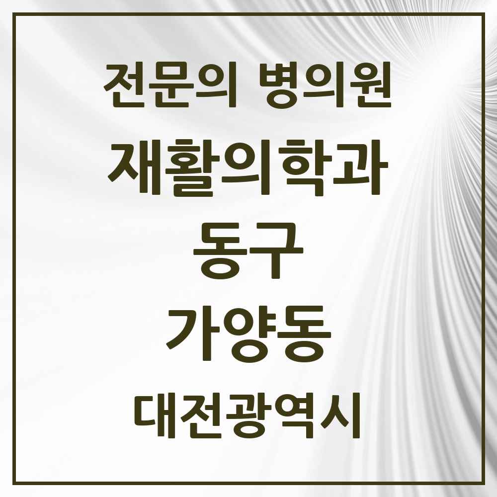2025 대전광역시 동구 가양동 재활의학과 전문의 의원·병원 목록 1곳