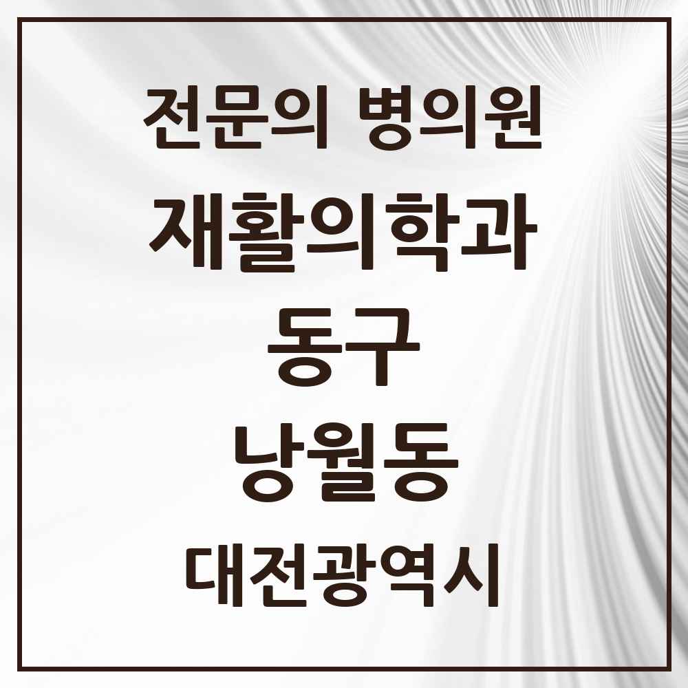 2025 대전광역시 동구 낭월동 재활의학과 전문의 의원·병원 목록 1곳