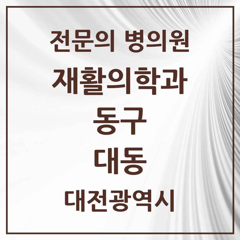 2025 대전광역시 동구 대동 재활의학과 전문의 의원·병원 목록 1곳
