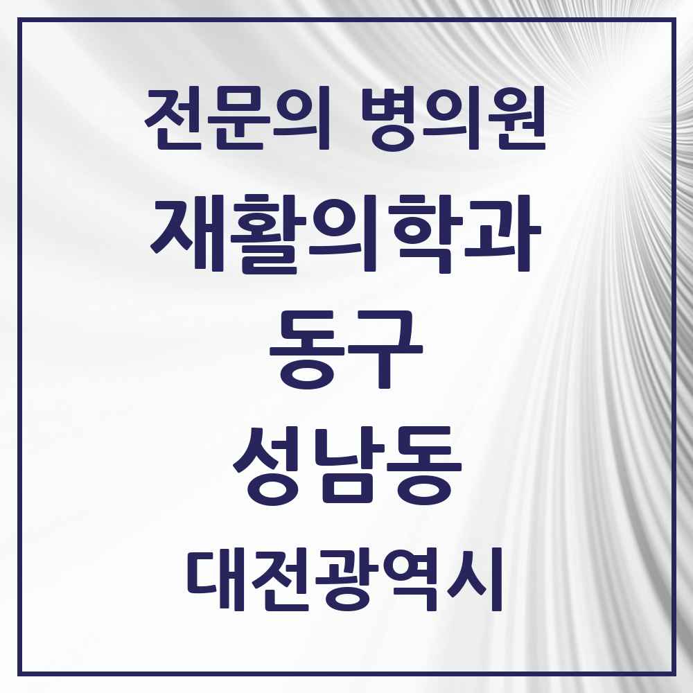 2025 대전광역시 동구 성남동 재활의학과 전문의 의원·병원 목록 2곳