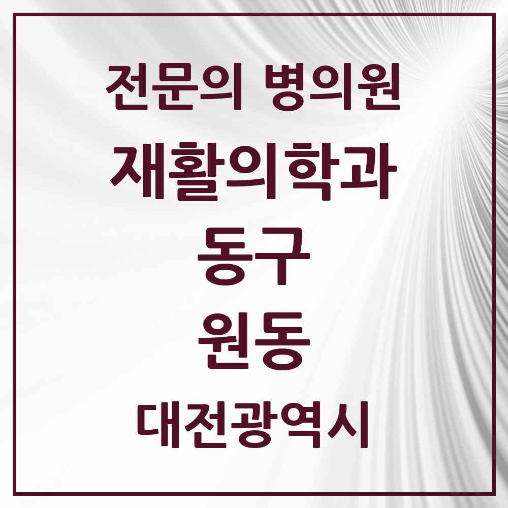 2025 대전광역시 동구 원동 재활의학과 전문의 의원·병원 목록 1곳