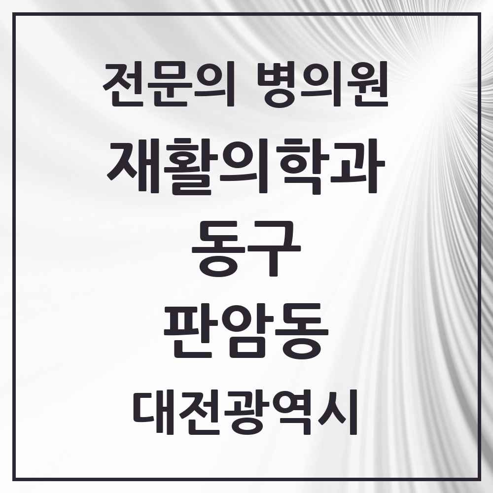 2025 대전광역시 동구 판암동 재활의학과 전문의 의원·병원 목록 1곳