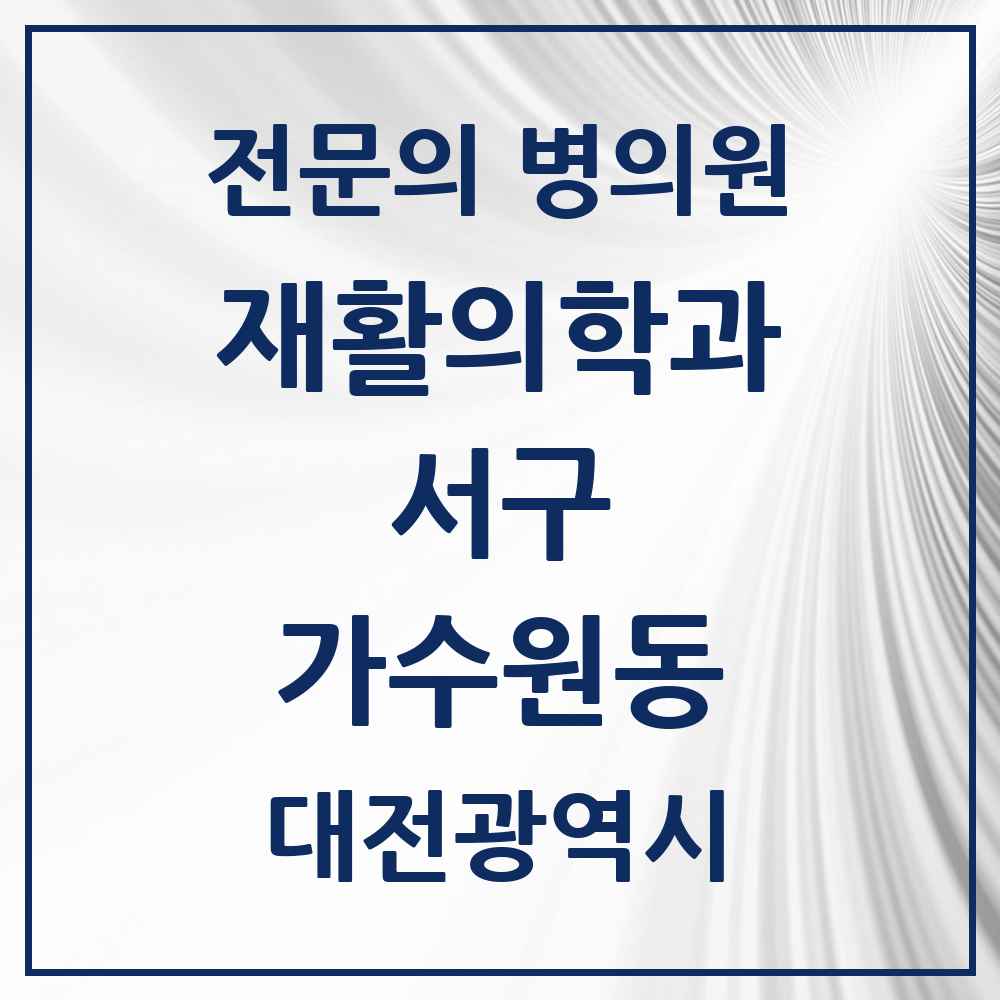 2025 대전광역시 서구 가수원동 재활의학과 전문의 의원·병원 목록 1곳