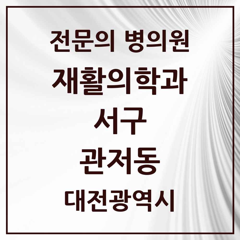 2025 대전광역시 서구 관저동 재활의학과 전문의 의원·병원 목록 2곳