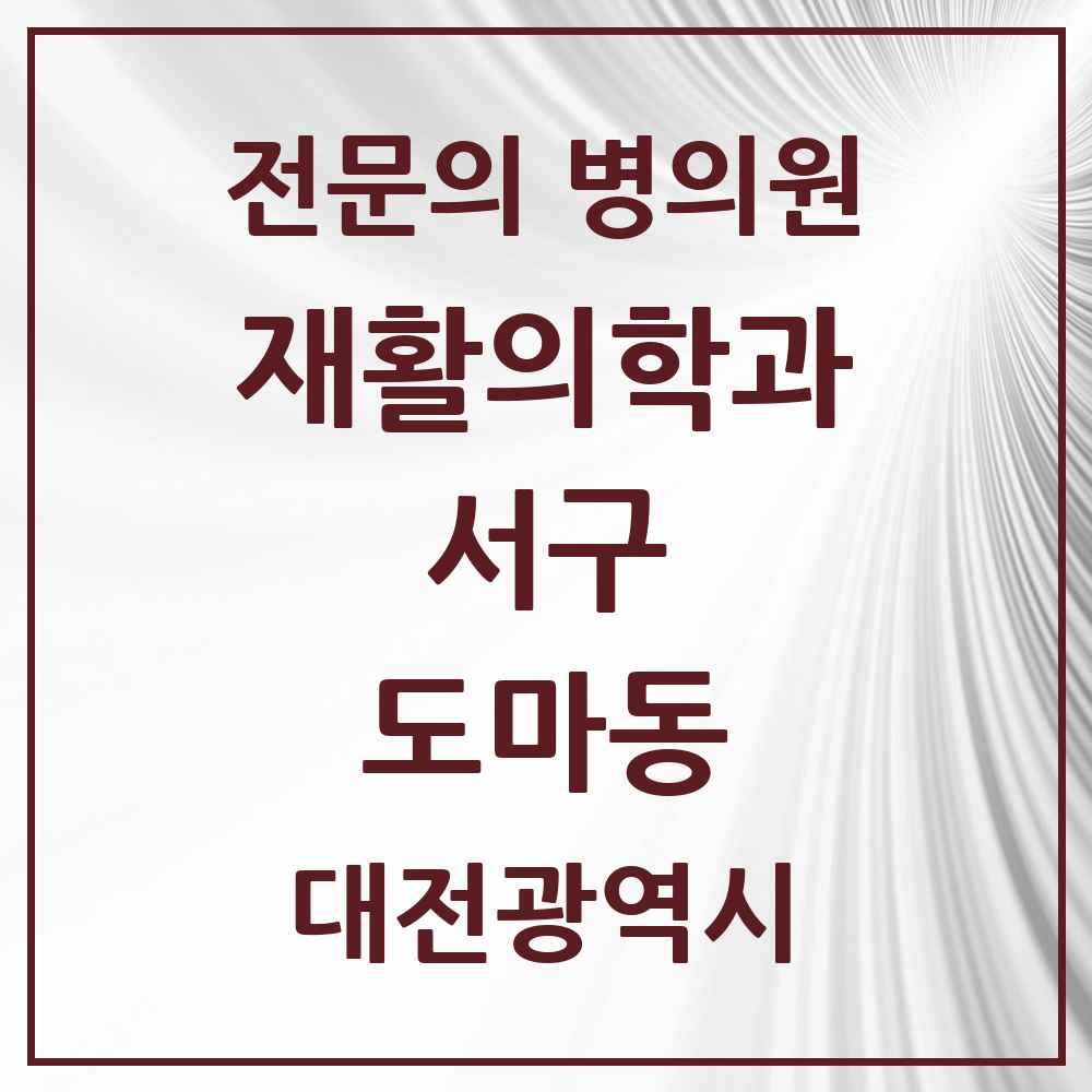 2025 대전광역시 서구 도마동 재활의학과 전문의 의원·병원 목록 2곳