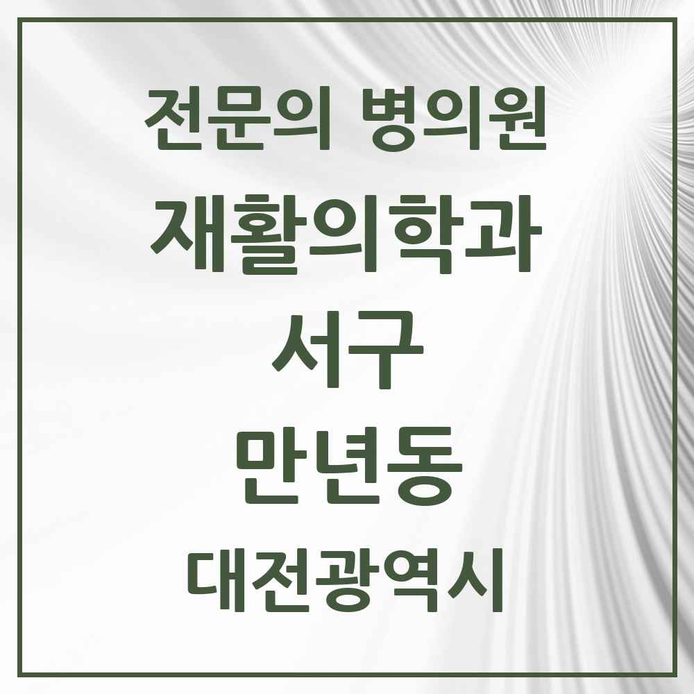 2025 대전광역시 서구 만년동 재활의학과 전문의 의원·병원 목록 1곳