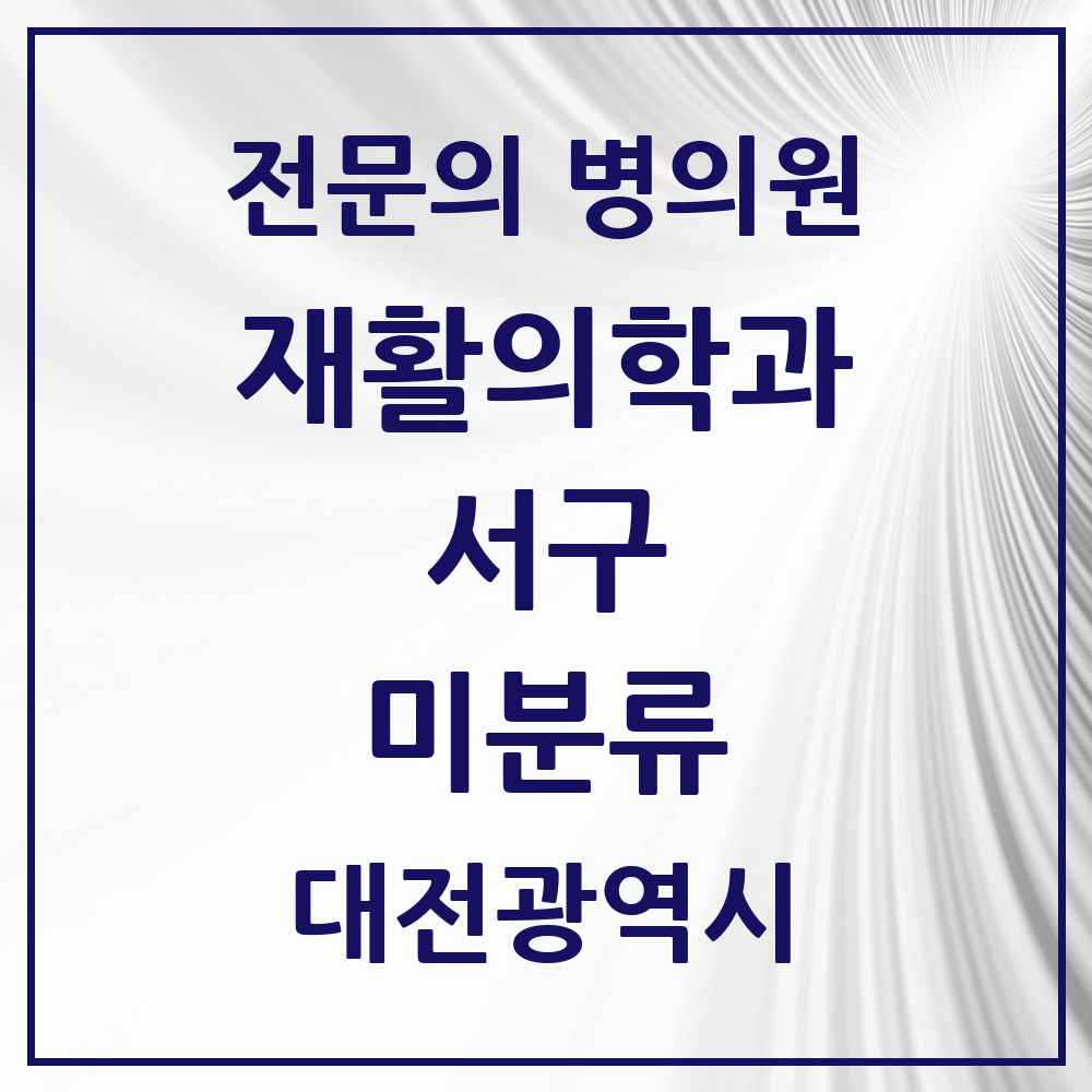 2025 대전광역시 서구 미분류 재활의학과 전문의 의원·병원 목록 2곳