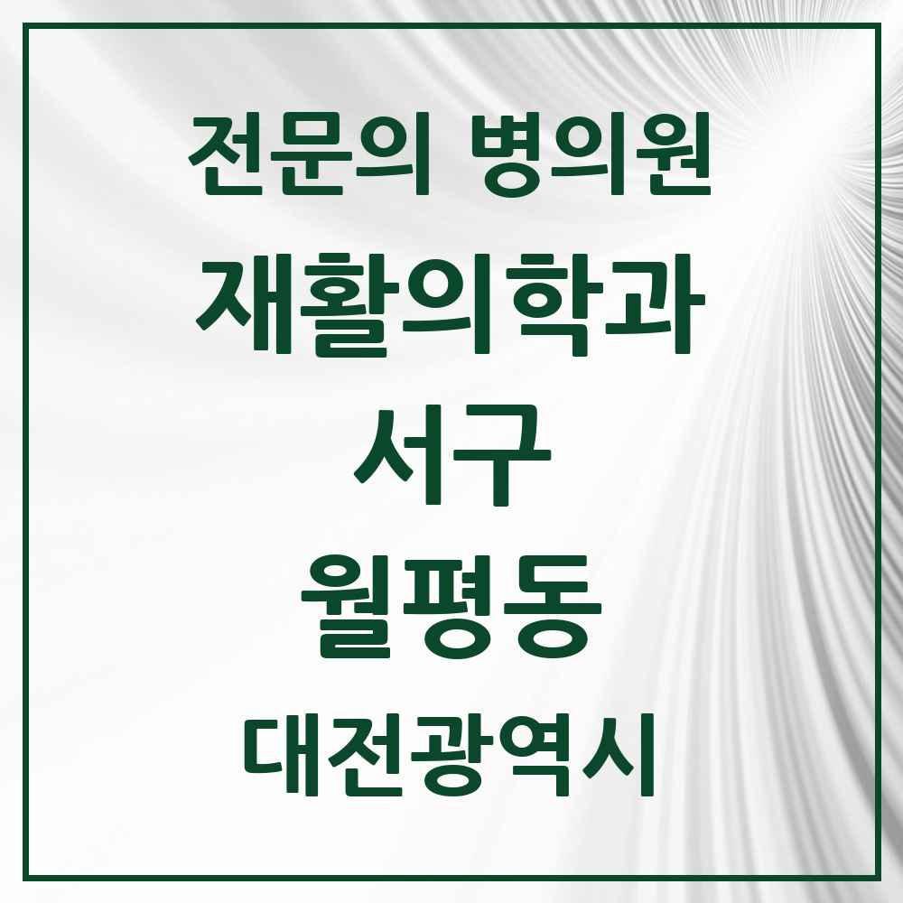 2025 대전광역시 서구 월평동 재활의학과 전문의 의원·병원 목록 2곳