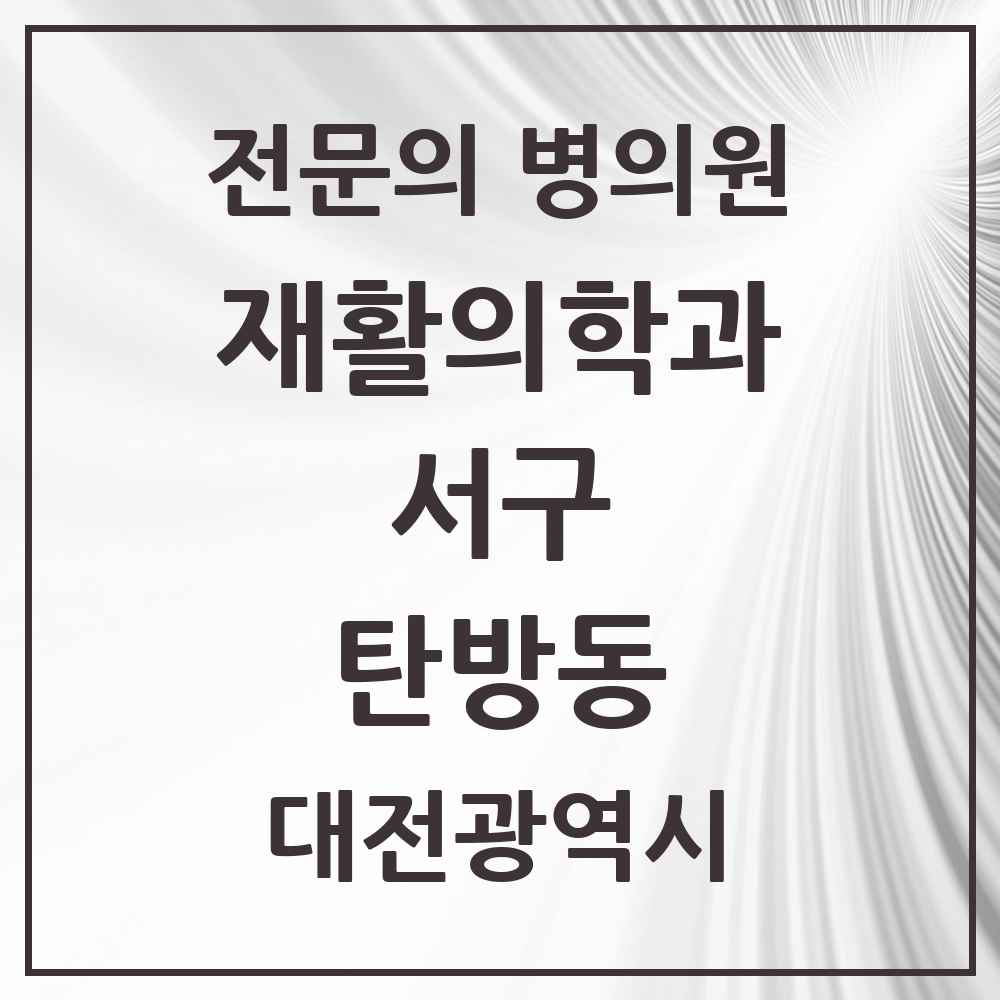 2025 대전광역시 서구 탄방동 재활의학과 전문의 의원·병원 목록 3곳