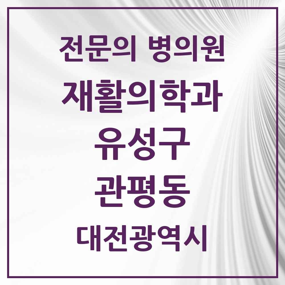 2025 대전광역시 유성구 관평동 재활의학과 전문의 의원·병원 목록 1곳
