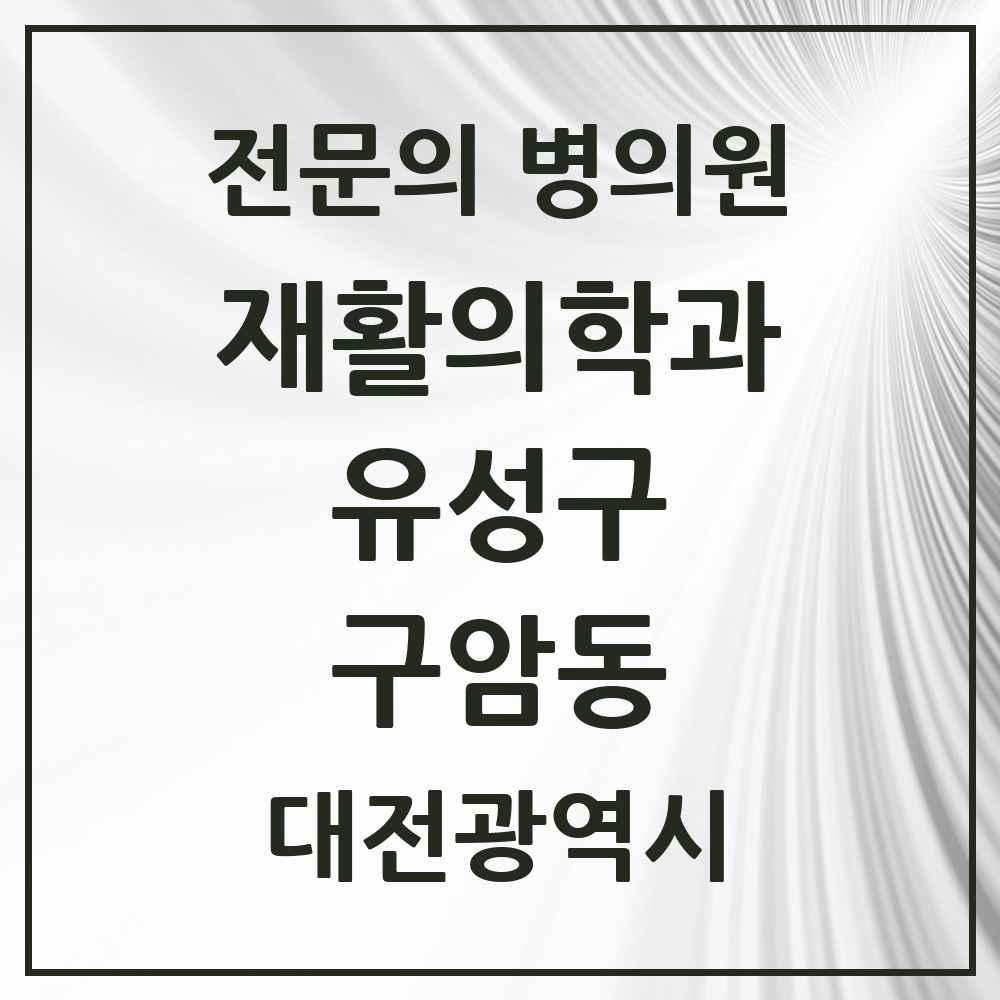 2025 대전광역시 유성구 구암동 재활의학과 전문의 의원·병원 목록 1곳