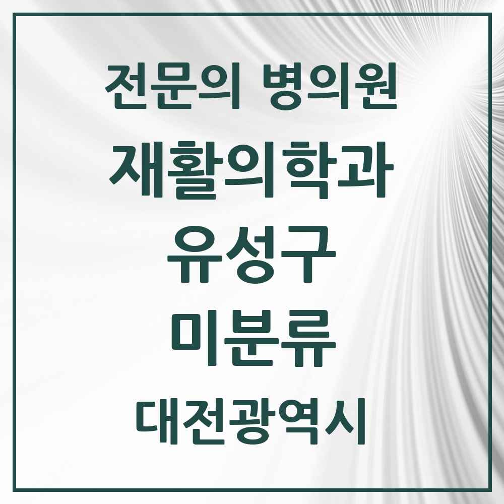 2025 대전광역시 유성구 미분류 재활의학과 전문의 의원·병원 목록 4곳