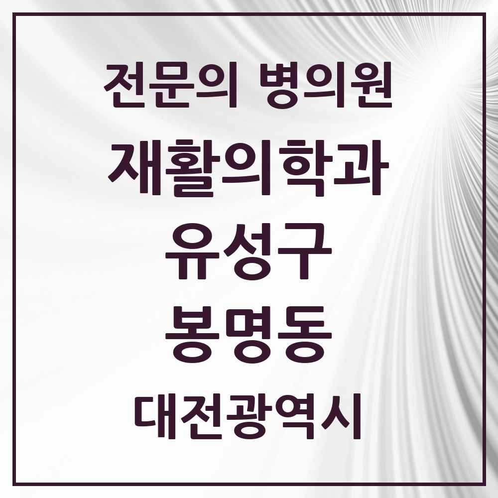 2025 대전광역시 유성구 봉명동 재활의학과 전문의 의원·병원 목록 4곳
