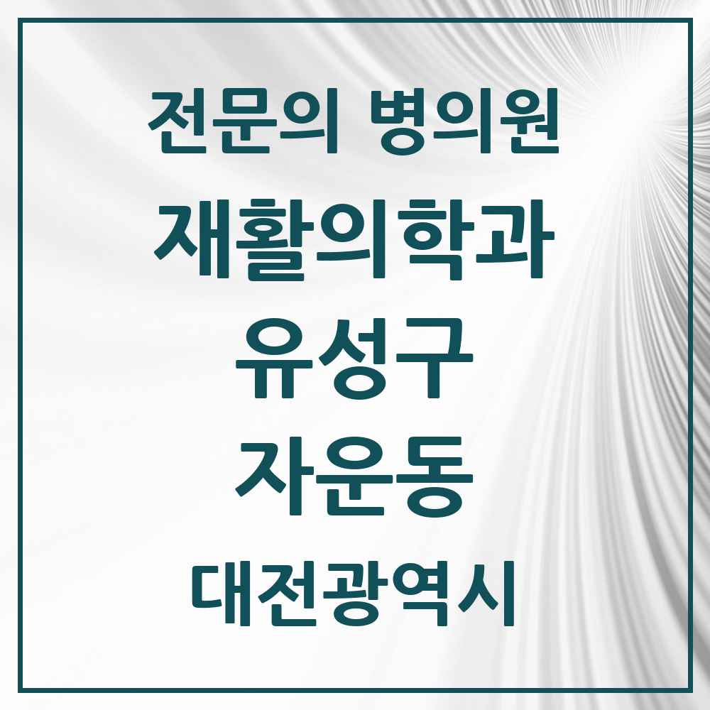 2025 대전광역시 유성구 자운동 재활의학과 전문의 의원·병원 목록 1곳