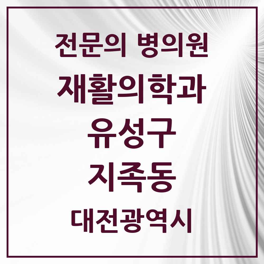 2025 대전광역시 유성구 지족동 재활의학과 전문의 의원·병원 목록 3곳