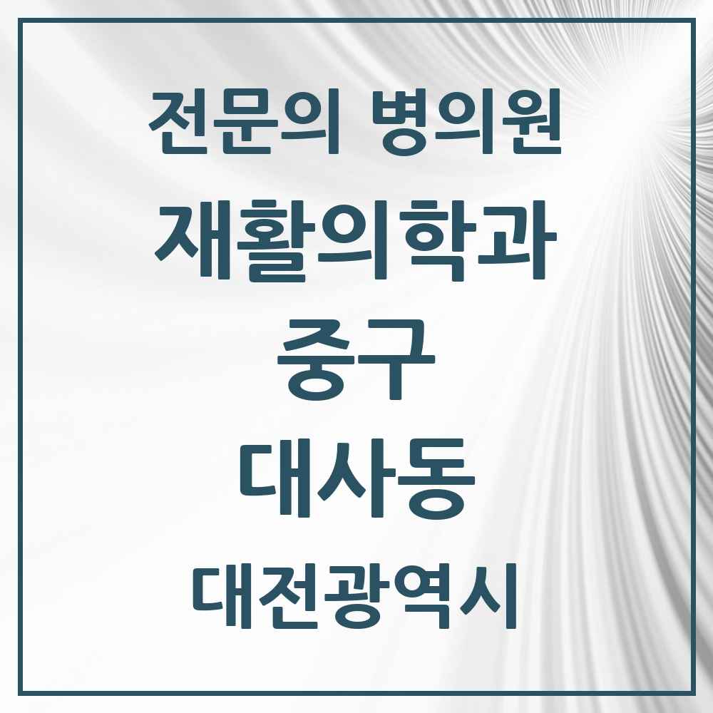 2025 대전광역시 중구 대사동 재활의학과 전문의 의원·병원 목록 1곳
