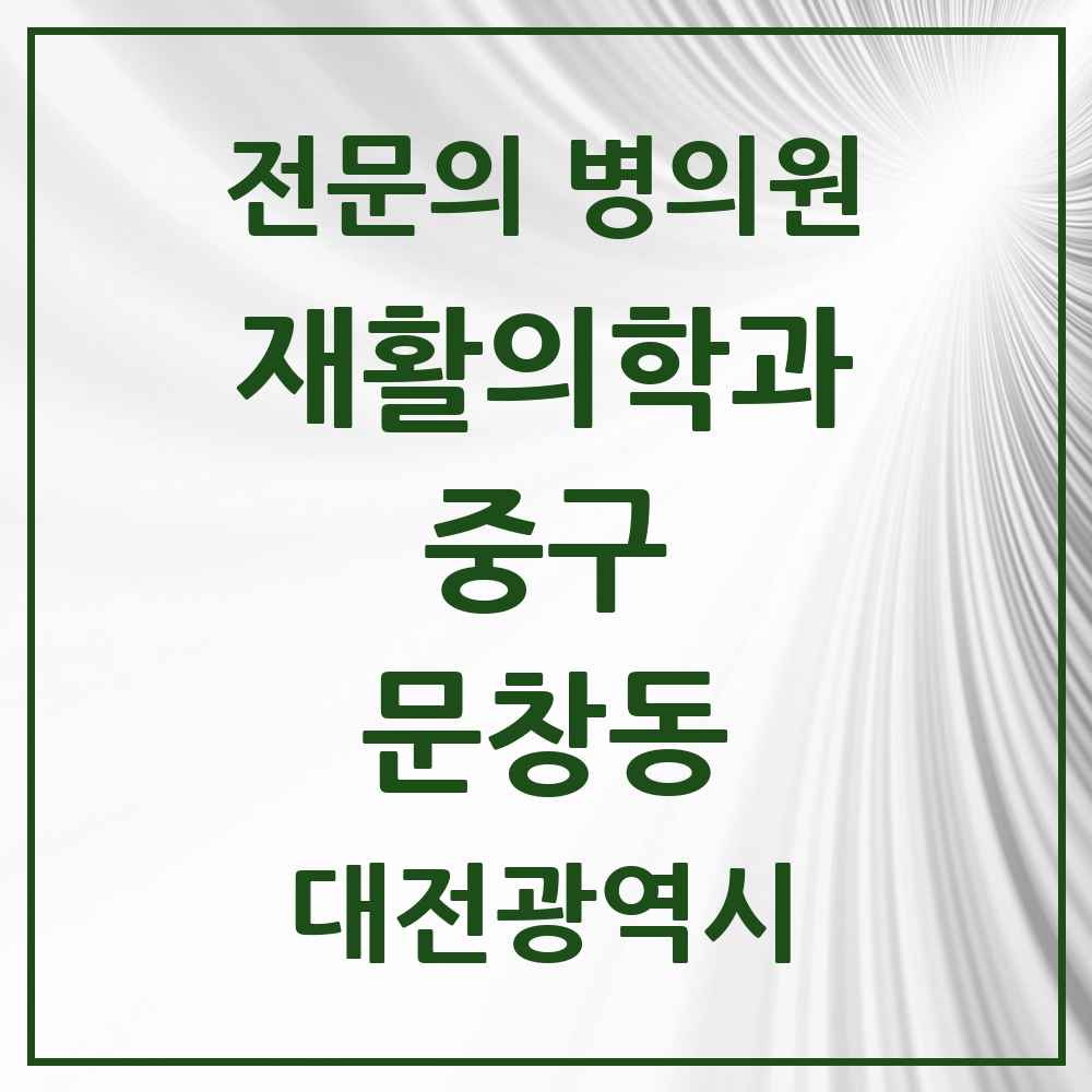 2025 대전광역시 중구 문창동 재활의학과 전문의 의원·병원 목록 1곳