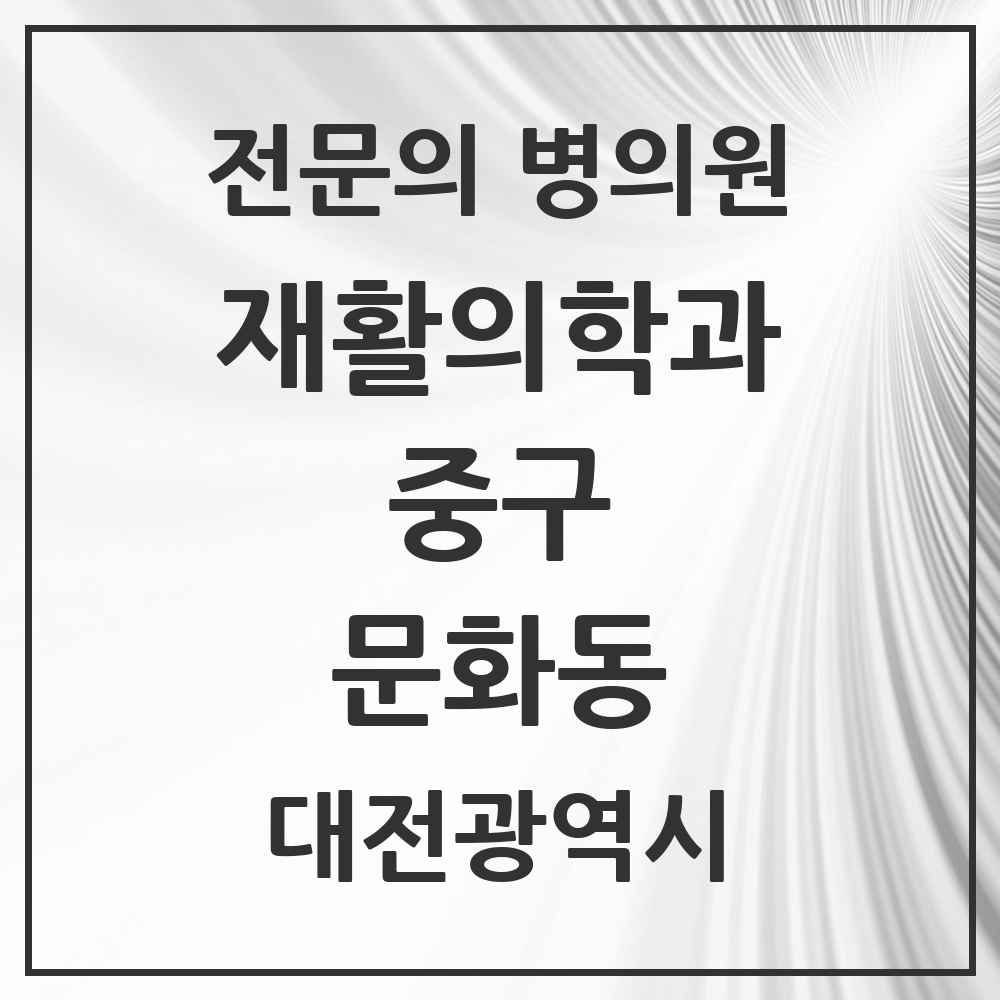 2025 대전광역시 중구 문화동 재활의학과 전문의 의원·병원 목록 1곳