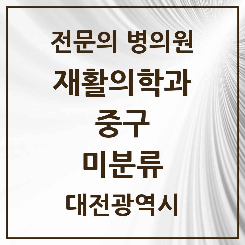 2025 대전광역시 중구 미분류 재활의학과 전문의 의원·병원 목록 3곳