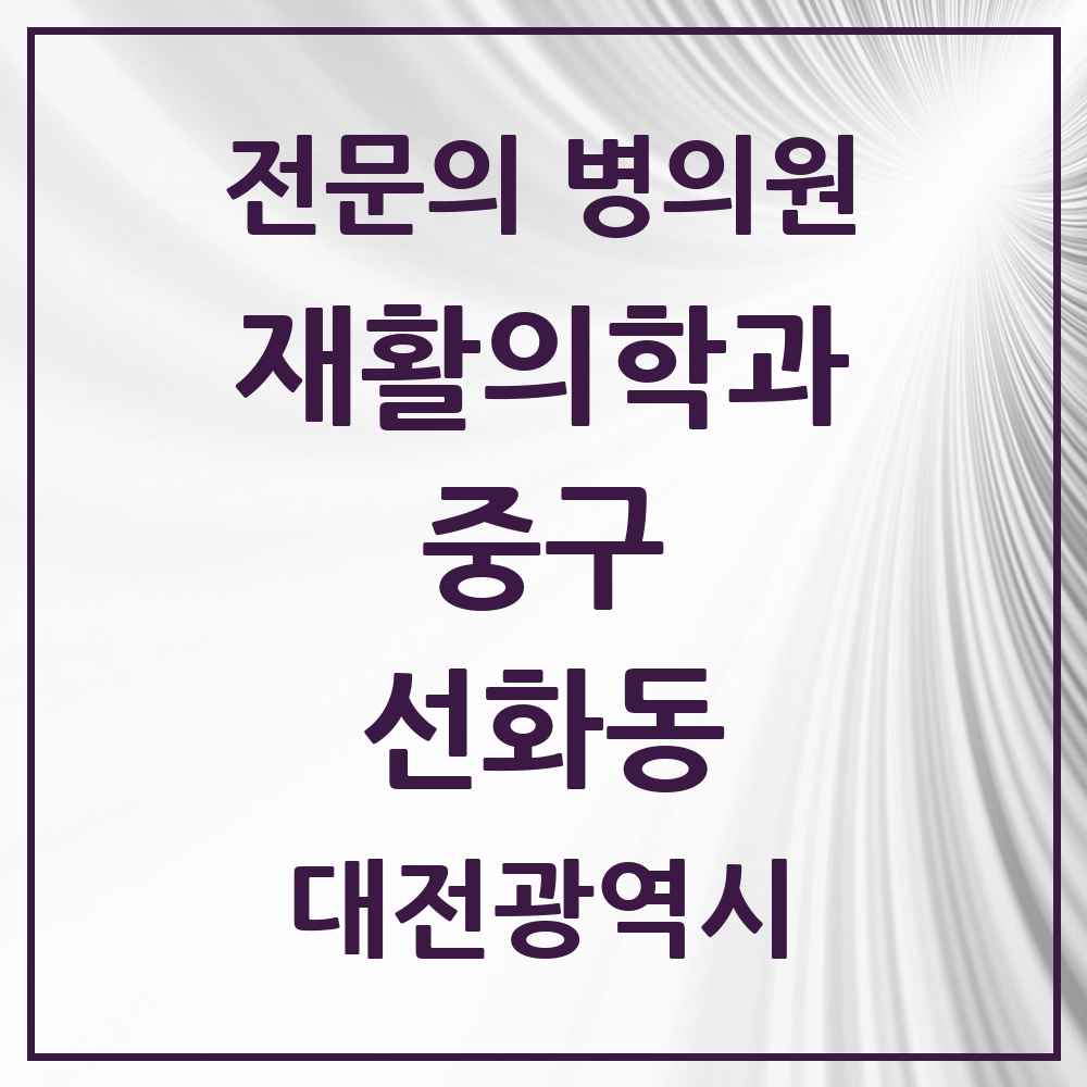 2025 대전광역시 중구 선화동 재활의학과 전문의 의원·병원 목록 1곳