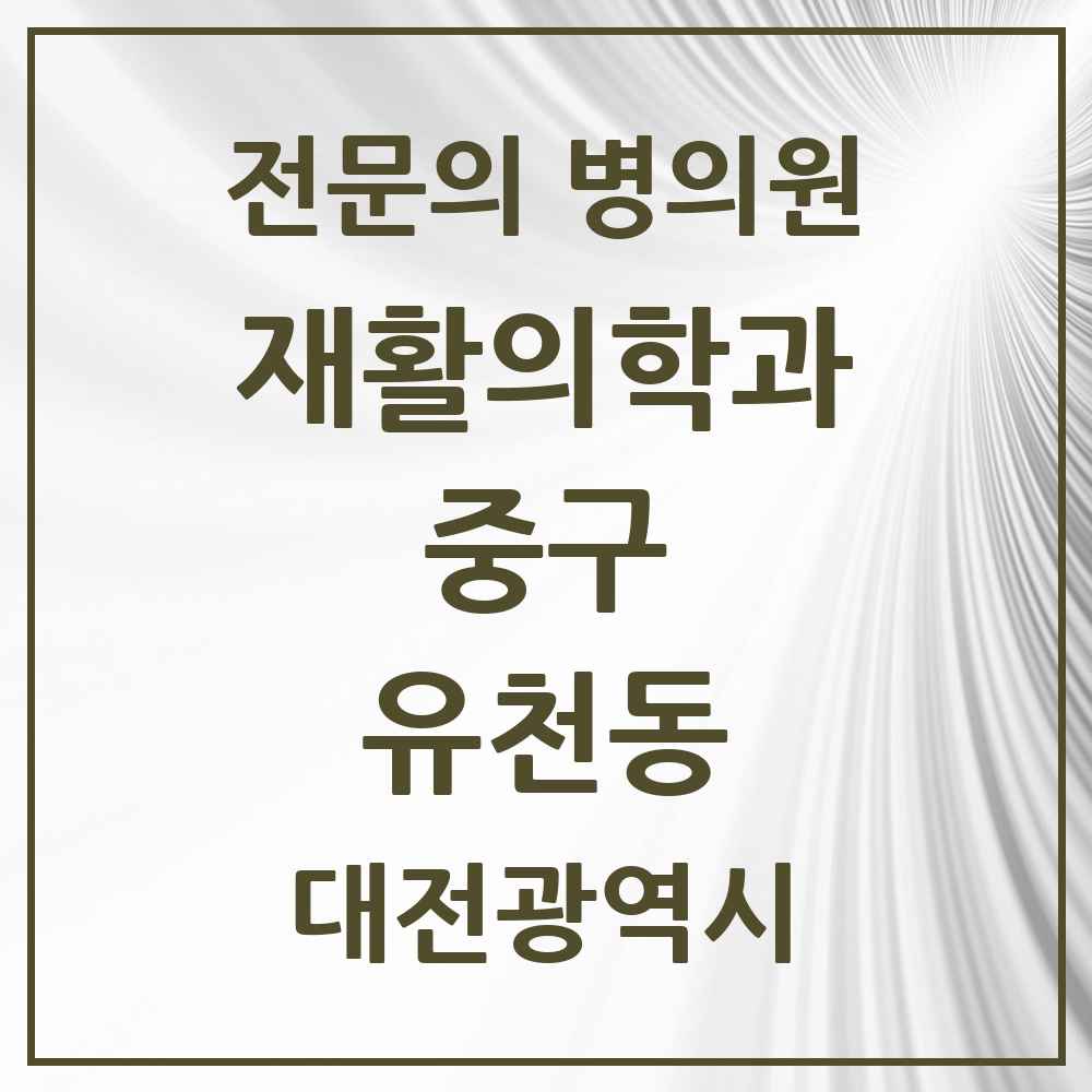 2025 대전광역시 중구 유천동 재활의학과 전문의 의원·병원 목록 1곳