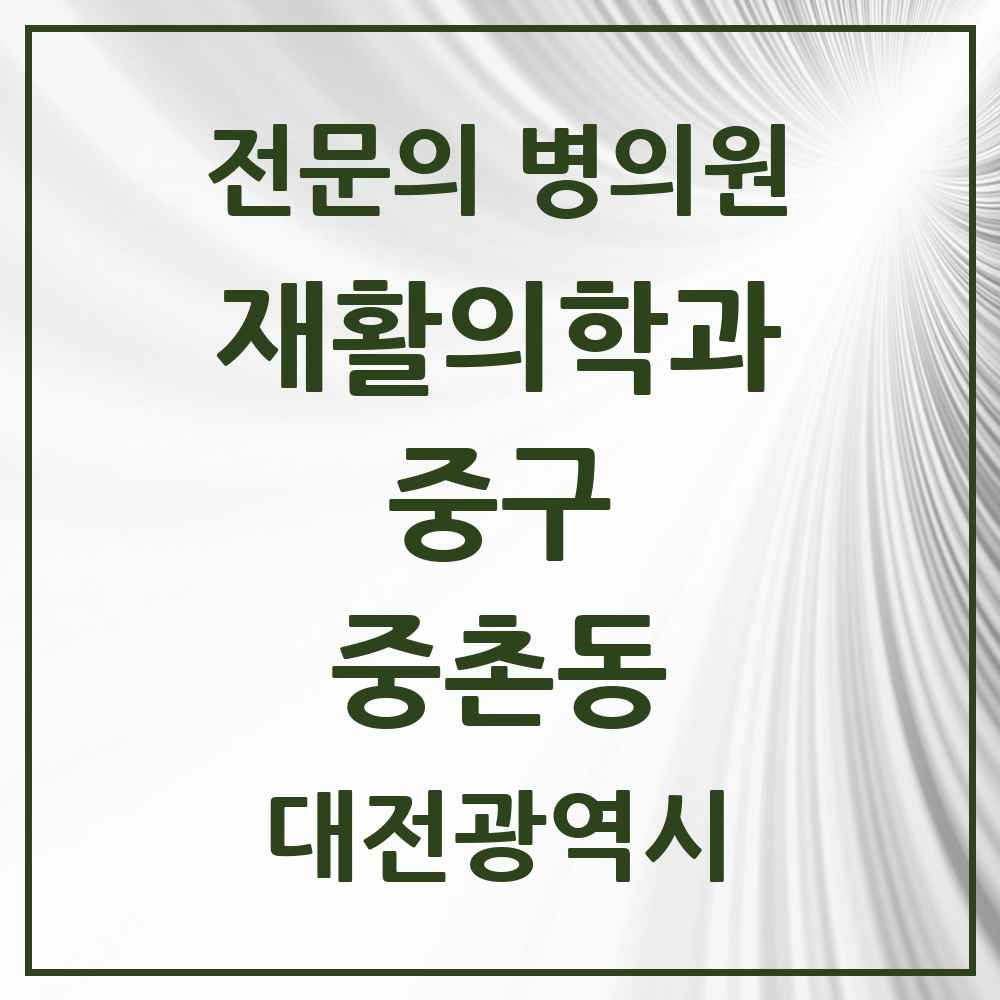 2025 대전광역시 중구 중촌동 재활의학과 전문의 의원·병원 목록 1곳