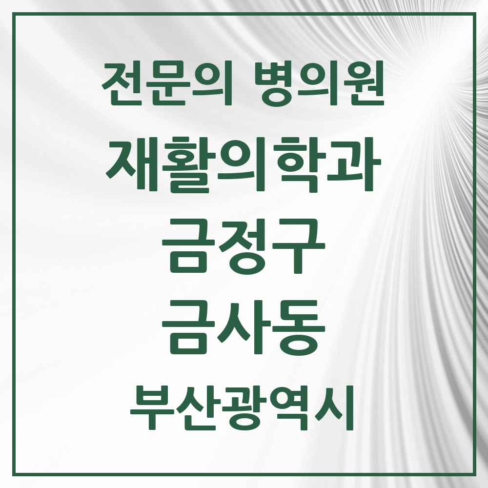 2025 부산광역시 금정구 금사동 재활의학과 전문의 의원·병원 목록 1곳