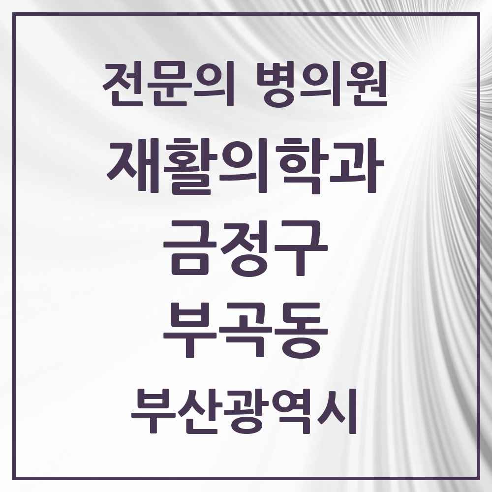 2025 부산광역시 금정구 부곡동 재활의학과 전문의 의원·병원 목록 3곳