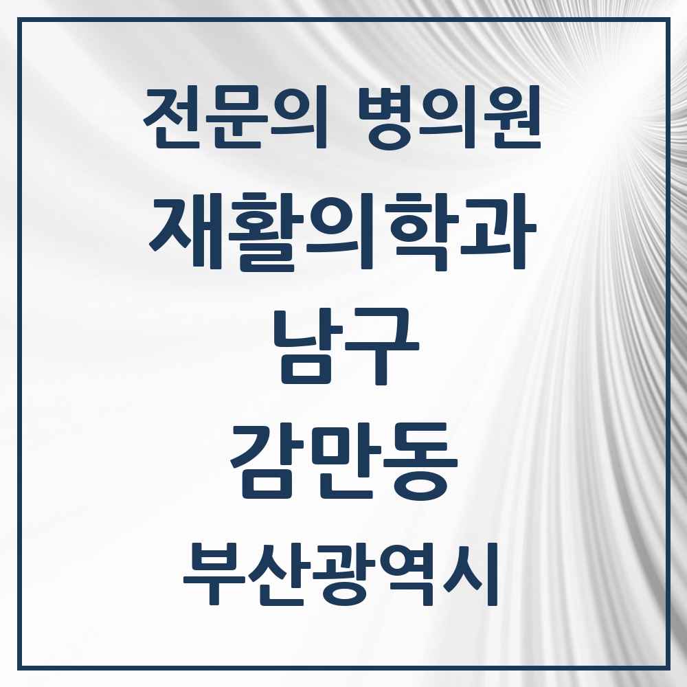 2025 부산광역시 남구 감만동 재활의학과 전문의 의원·병원 목록 2곳