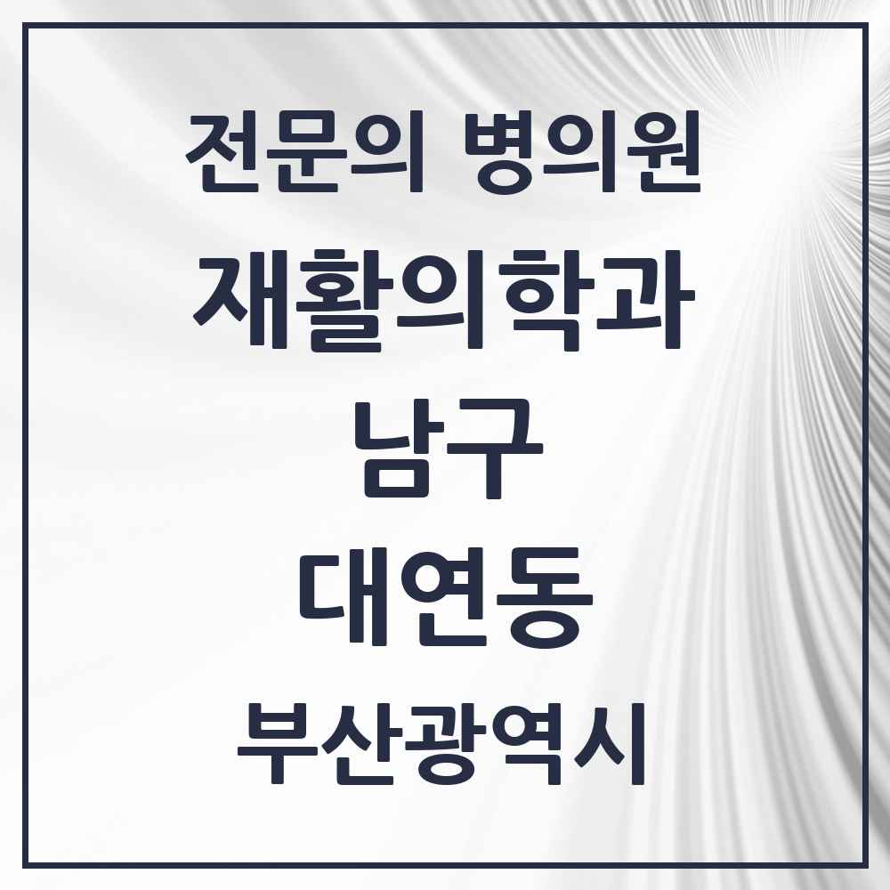 2025 부산광역시 남구 대연동 재활의학과 전문의 의원·병원 목록 4곳