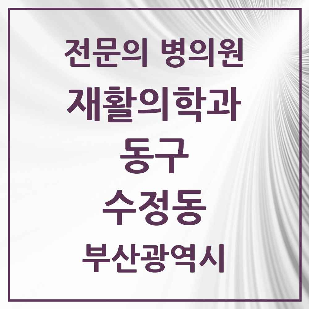2025 부산광역시 동구 수정동 재활의학과 전문의 의원·병원 목록 1곳