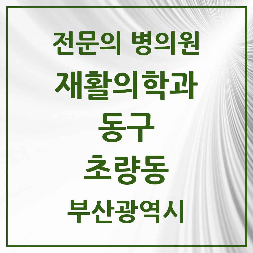 2025 부산광역시 동구 초량동 재활의학과 전문의 의원·병원 목록 2곳