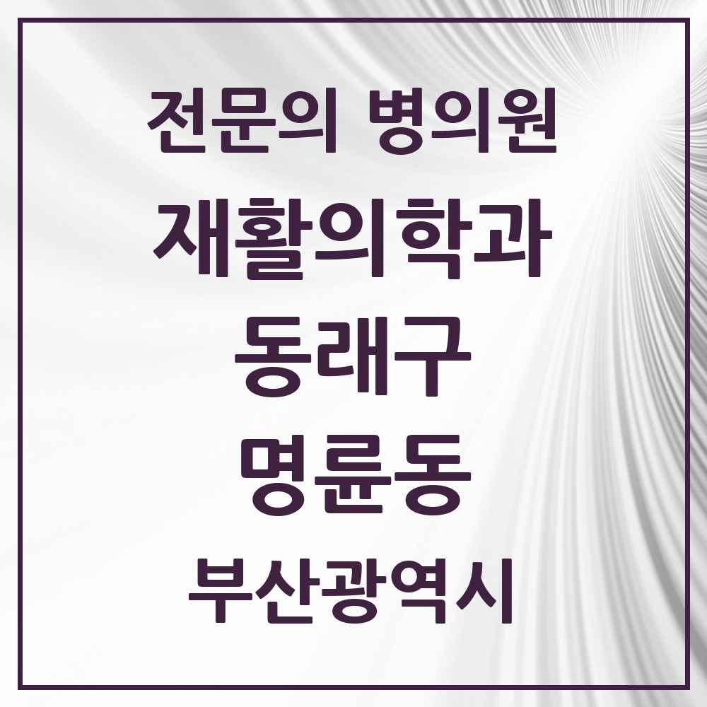 2025 부산광역시 동래구 명륜동 재활의학과 전문의 의원·병원 목록 1곳