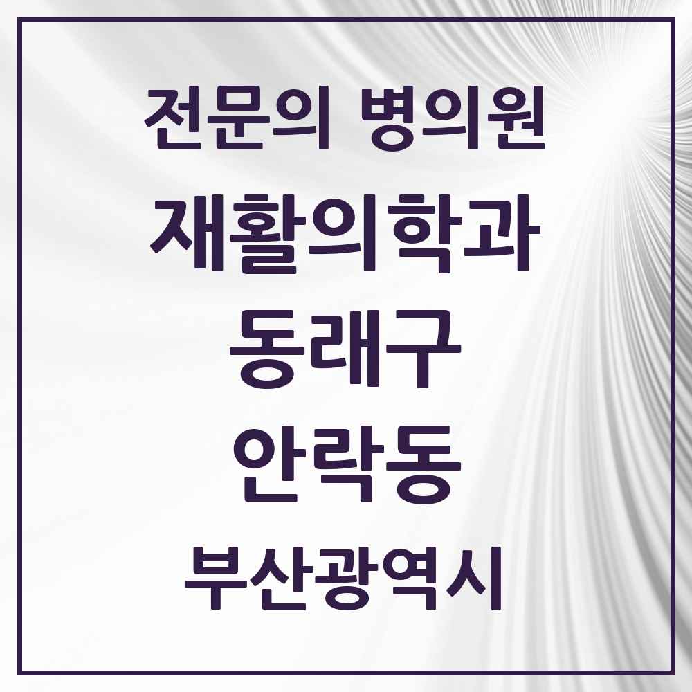 2025 부산광역시 동래구 안락동 재활의학과 전문의 의원·병원 목록 5곳