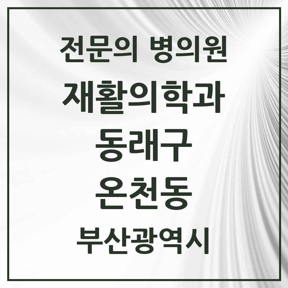 2025 부산광역시 동래구 온천동 재활의학과 전문의 의원·병원 목록 6곳