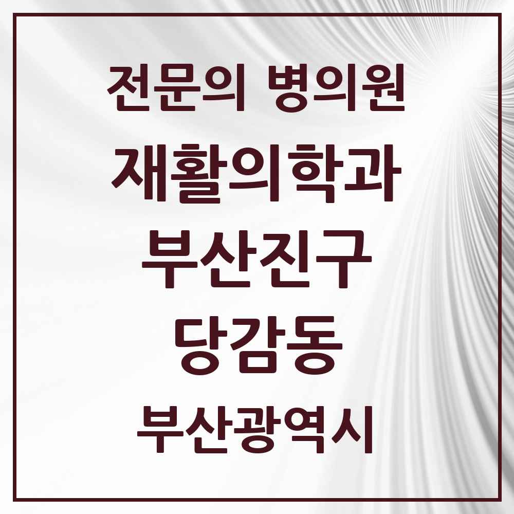 2025 부산광역시 부산진구 당감동 재활의학과 전문의 의원·병원 목록 3곳