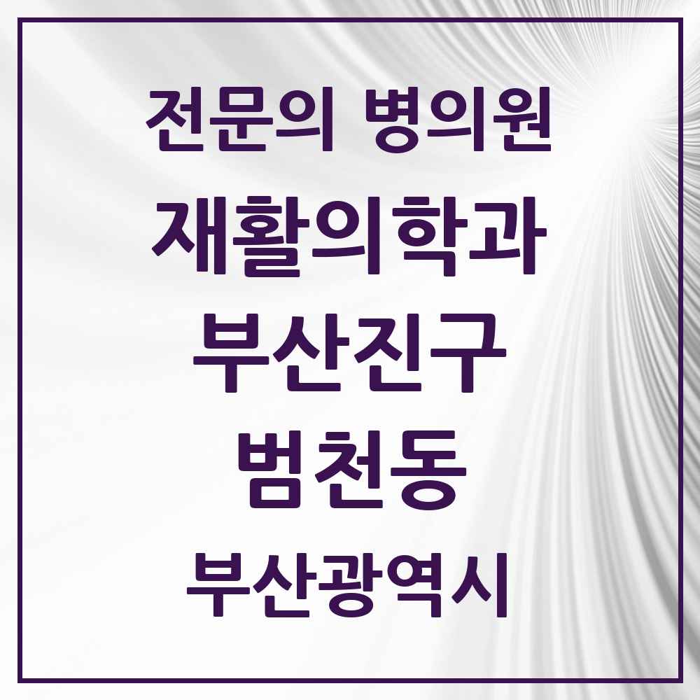 2025 부산광역시 부산진구 범천동 재활의학과 전문의 의원·병원 목록 2곳
