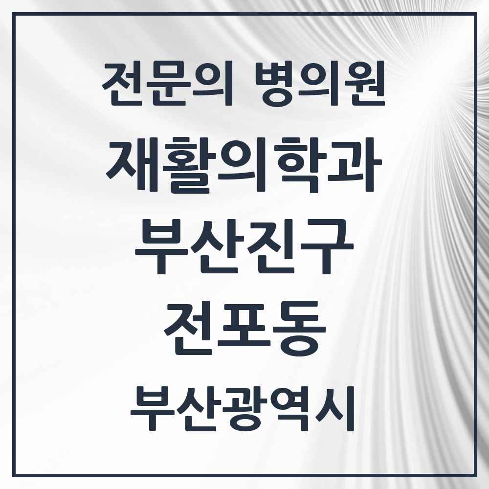 2025 부산광역시 부산진구 전포동 재활의학과 전문의 의원·병원 목록 2곳