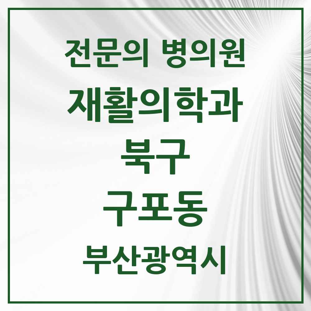 2025 부산광역시 북구 구포동 재활의학과 전문의 의원·병원 목록 1곳