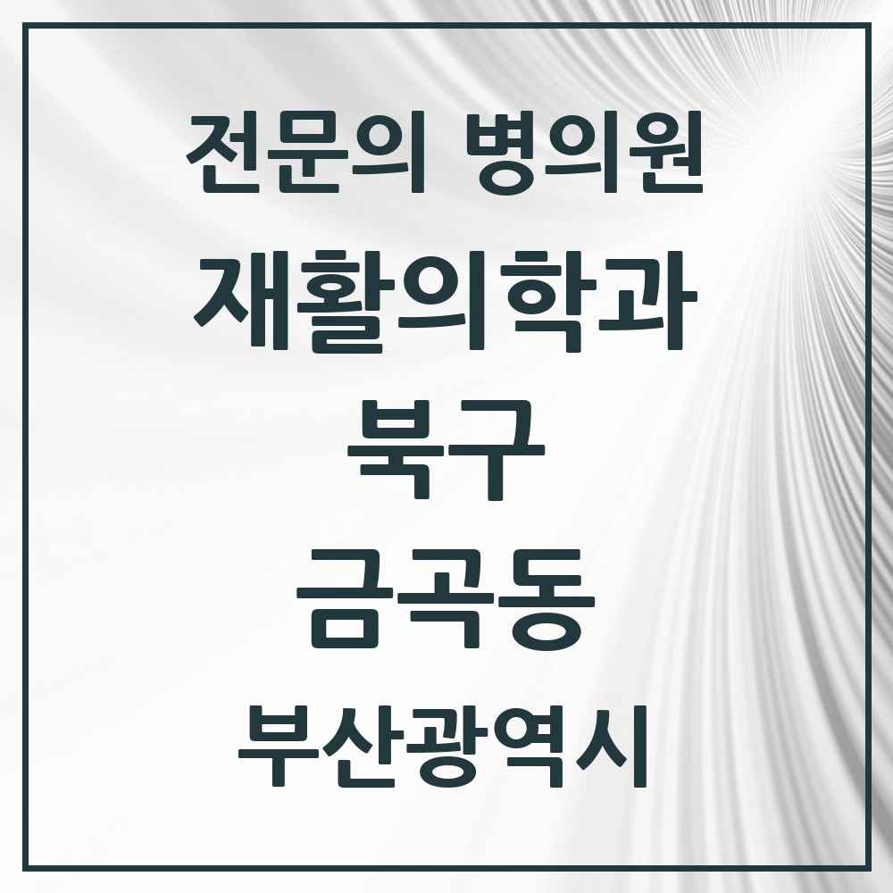 2025 부산광역시 북구 금곡동 재활의학과 전문의 의원·병원 목록 1곳