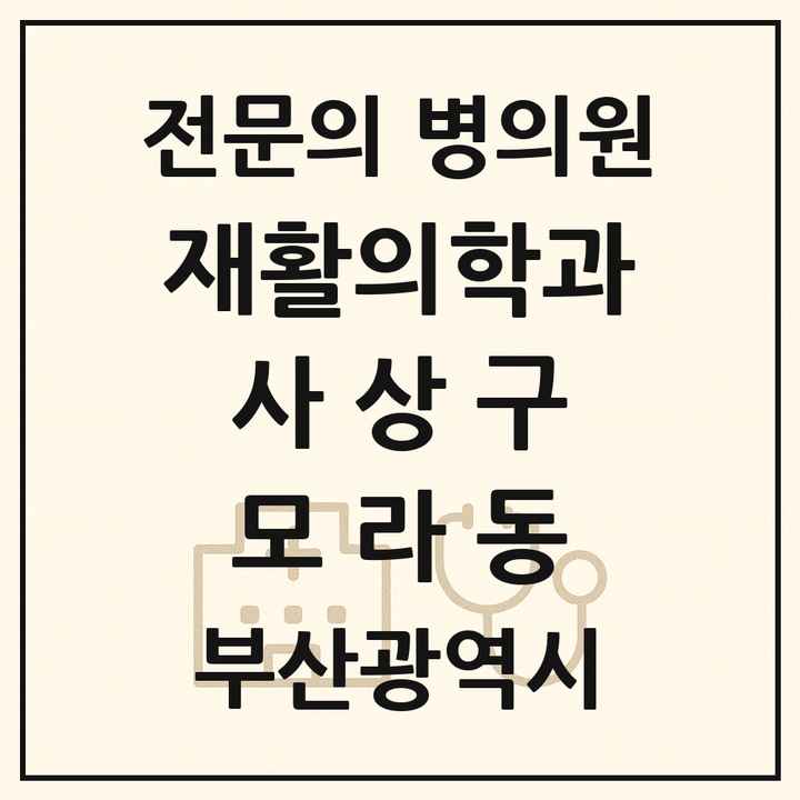 2026 부산광역시 사상구 모라동 재활의학과 전문의 의원·병원 목록 1곳