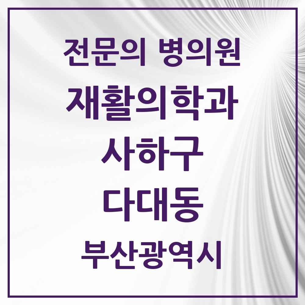 2025 부산광역시 사하구 다대동 재활의학과 전문의 의원·병원 목록 1곳