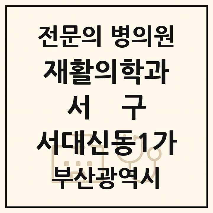 2026 부산광역시 서구 서대신동1가 재활의학과 전문의 의원·병원 목록 1곳