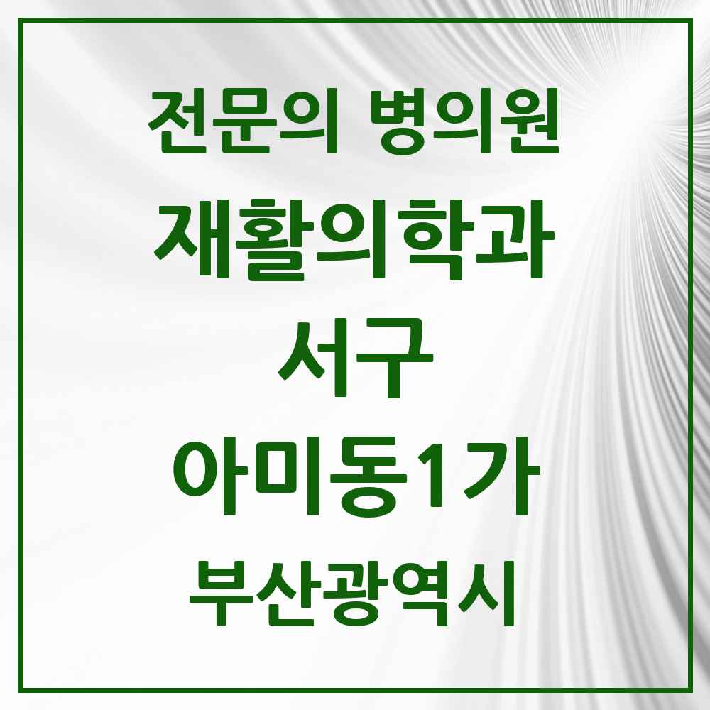 2025 부산광역시 서구 아미동1가 재활의학과 전문의 의원·병원 목록 1곳