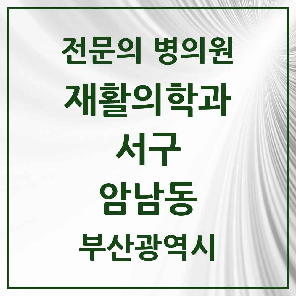 2025 부산광역시 서구 암남동 재활의학과 전문의 의원·병원 목록 2곳